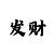 精华布衣天下彩吧